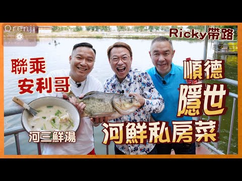 Ricky帶路 聯乘安利哥 順德隱世高手河鮮私房菜 三鮮魚湯鮮甜濃稠 水蛇柳滑而柔軟 無骨鯽最考功夫 Ricky visited Shunde’s hidden private kitchen