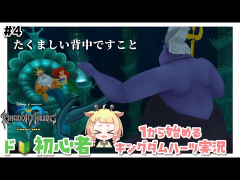 【 キングダムハーツ 】次の世界は一体どんな場所なんだ…！【 桐谷こむぎ 】#4