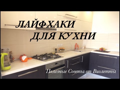 ЛАЙФХАКИ для Кухни! Организация и Хранение на Кухне!