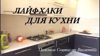 ЛАЙФХАКИ для Кухни! Организация и Хранение на Кухне!