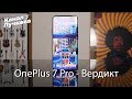 Самый быстрый смартфон 2019? / Опыт использования Oneplus 7 Pro