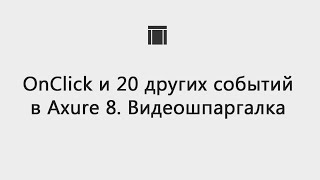 OnClick и 20 других событий в Axure 8 OnClick и 20 других событий в Axure 8