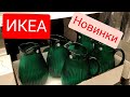 ИКЕА Неожиданные НОВИНКИ сентябрь 2021