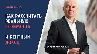 Как рассчитать реальную стоимость квартиры и доход от сдачи в аренду