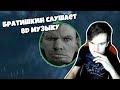 БРАТИШКИН СЛУШАЕТ 8D МУЗЫКУ | BIG BABY TAPE, ВАЛАКАС, JOJI, BILLIE ELISH, XXXTENTACION