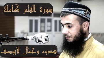 من أجمل تلاوات القارئ سامي عبدالرحمن الكردي سورة القلم کامله