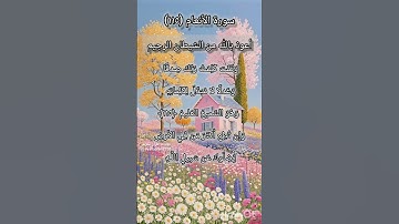 سورة الأنعام الآية ١١٥