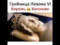 Гробница Левона VI, короля Киликийской Армении, Сен-Дени Базилика, Франция