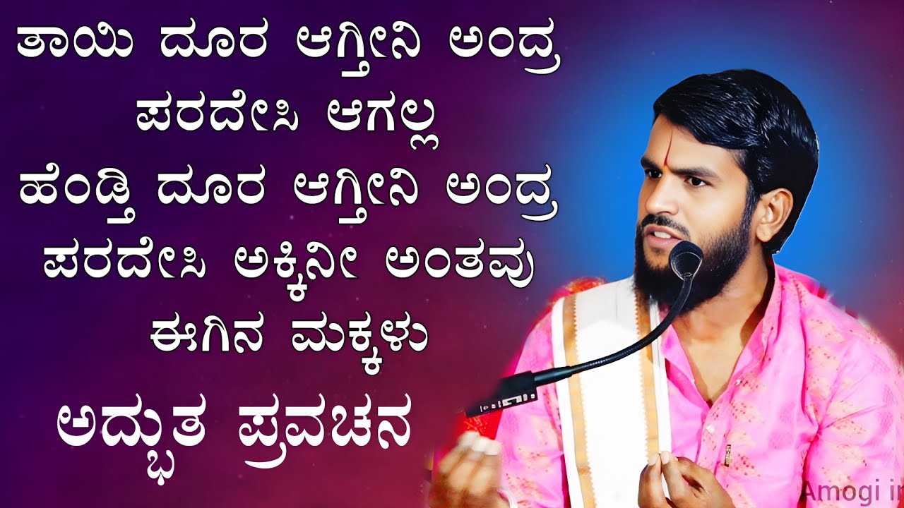 ತಾಯಿ ದೂರ ಆಗ್ತೀನಿ ಅಂದ್ರ ಪರದೇಸಿ ಆಗಲ್ಲ ಹೆಂಡ್ತಿ ದೂರ ಆಗ್ತೀನಿ ಅಂದ್ರ ಪರದೇಸಿ ಅಕ್ಕಿನೀ ಅಂತವು ಈಗಿನ ಮಕ್ಕಳು