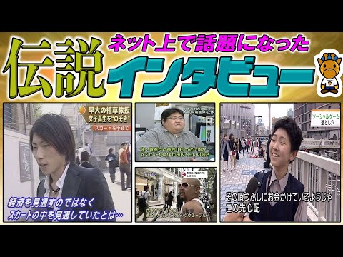 ネットで話題になった伝説のインタビュー5選ｗｗ