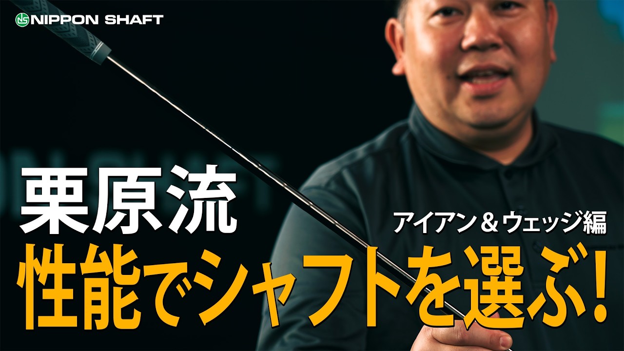 シャフト性能でアイアンとウェッジを選ぶ？！栗原がこだわるシャフト選びアイアン＆ウェッジ編！【シャフト選び】