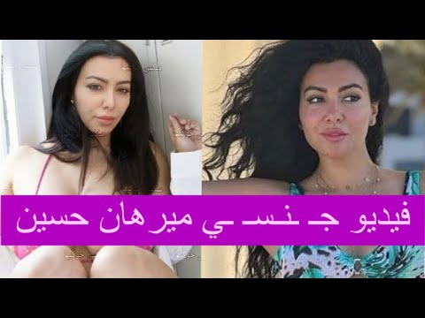 فيديو ميرهان حسين ع اري ة ووشم في مكان ح م ي م يشغل الجمهور ما قصته