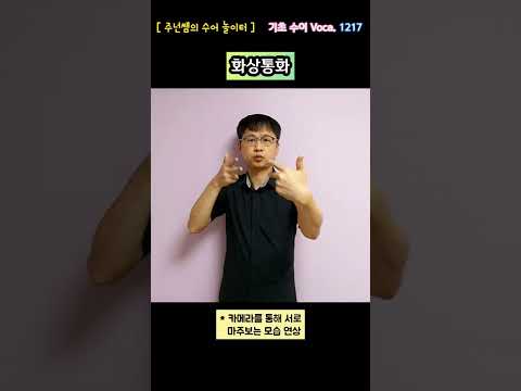 [ 기초 수어 Voca ] 1217. 화상통화 - 수화배우기 [주넌쌤의 수어놀이터]