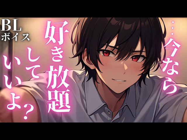 【ダウナー誘い受けBLボイス/Yaoi ASMR】「家に親いないから」と突然迫られて…💕【女性向けシチュエーションボイス/Yaoi audio】