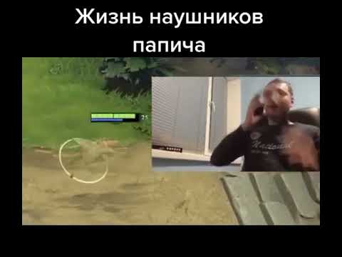 Наушники папича
