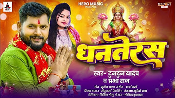 Audio | धनतेरस | #Tuntun Yadav , #Prabha Raja | Dhanteras | Special Diwali Song | Bhojpuri Devi Geet