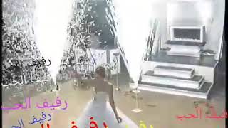 غنو معي رشو الورد والزم😍😍😍