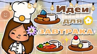 •|☕🍳5 ИДЕЙ для завтрака в Тока Бока🐝🍯|• Toca life World/ Utca toca