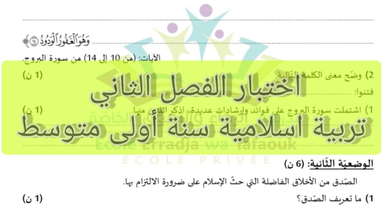 اختبارات الفصل الثاني تربية اسلامية سنة أولى متوسط