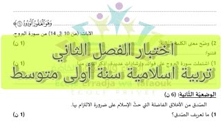 اختبار الفصل الثاني تربية اسلامية سنة أولى متوسط