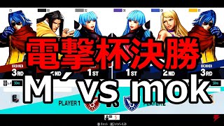 【KOF15 電撃杯】M´(kula/gato/Krohnen) vs mok(kula/B.Jenet/Krohnen)【Grand Final】