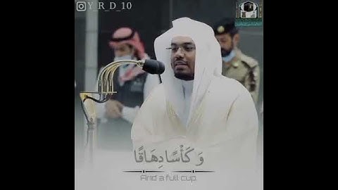 ﴿إن للمتقين مفازاً ﴾تلاوة لشيخ ياسر الدوسري من سورة النبإ