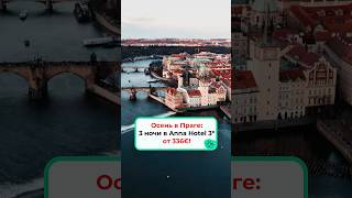 Осень в Праге 🍂 3 ночи в Anna Hotel 3* от 336€!