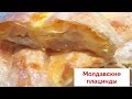Молдавские плацинды / Очень вкусная вертута