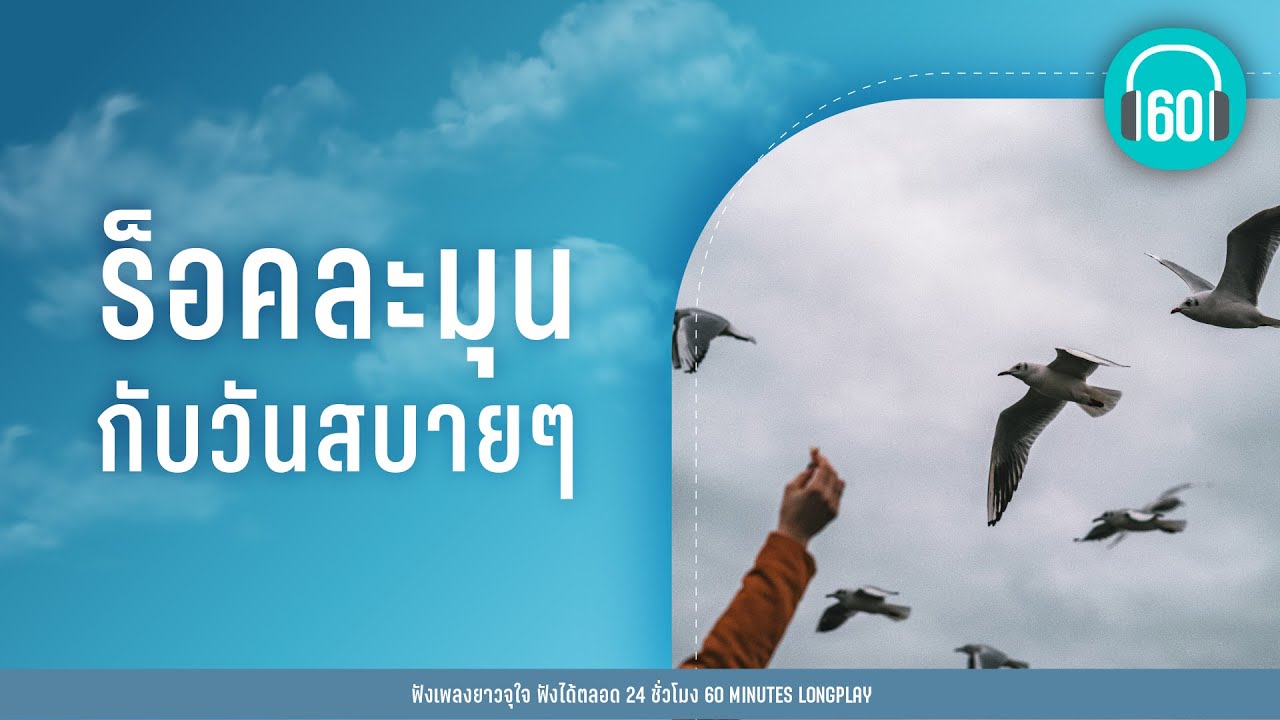 ร็อคละมุน กับวันสบายๆ  [เธอเอาใจฉันไป,รักอยู่ข้างเธอ,ทุ้มอยู่ในใจ]【LONGPLAY】
