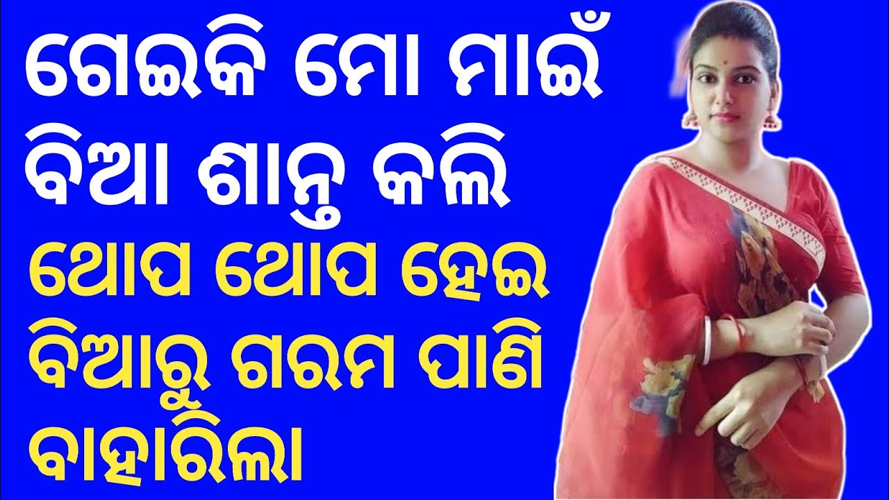 ମାଇଁ ବିଆ କଜଳ ପାତିଆ || Odia Sex Story || Odia New sex story || Odia X Storys  || - YouTube