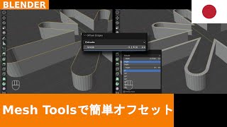 🇯🇵 Blender 5でMesh Toolsを使ってオフセットを作成する方法 | チュートリアル