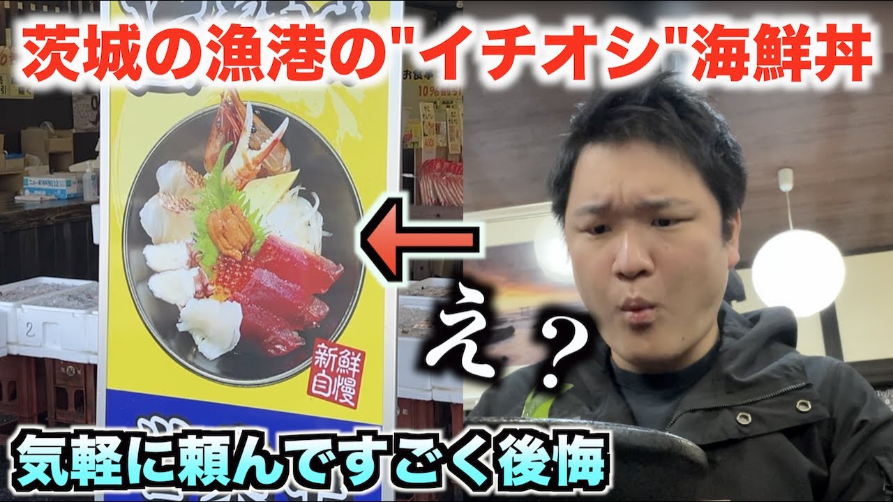 【え？】茨城の漁港で”イチオシ”と書かれた海鮮丼を頼んだらめっちゃ後悔したんだけど。。。