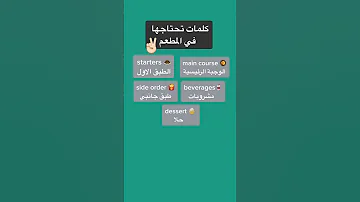 كلمات بالانجليزي تحتاجها في المطعم 