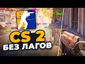 КАК УБРАТЬ ФРИЗЫ В КС2 (cs2 без лагов)