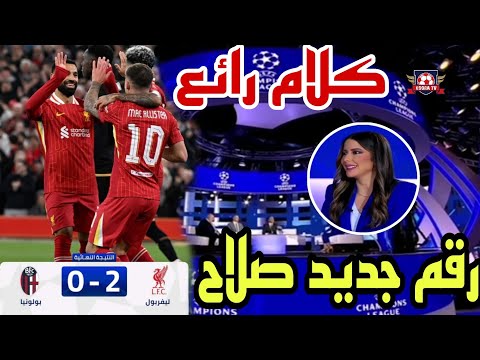تحليل مباراة ليفربول و بولونيا 2 0 هدف محمد صلاح و أسيست و رقم قياسي جديد  تحليل مباراة ليفربول و بولونيا 2 0 هدف محمد صلاح و أسيست و رقم قياسي جديد