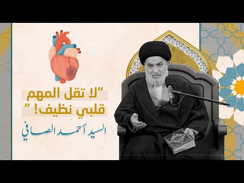 حب الله الحقيقي الحب المزيف السيد أحمد الصافي يكشف الحقيقة 