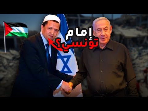 بالفيديو إمام تونسي يقابل الرئيس الإسرائيلي و يدعمه و آخر أخبار تونس و العالم