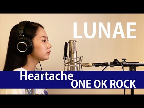 【歌ってみた】Heartache ONE OK ROCK covered by LUNAE【一発撮り】