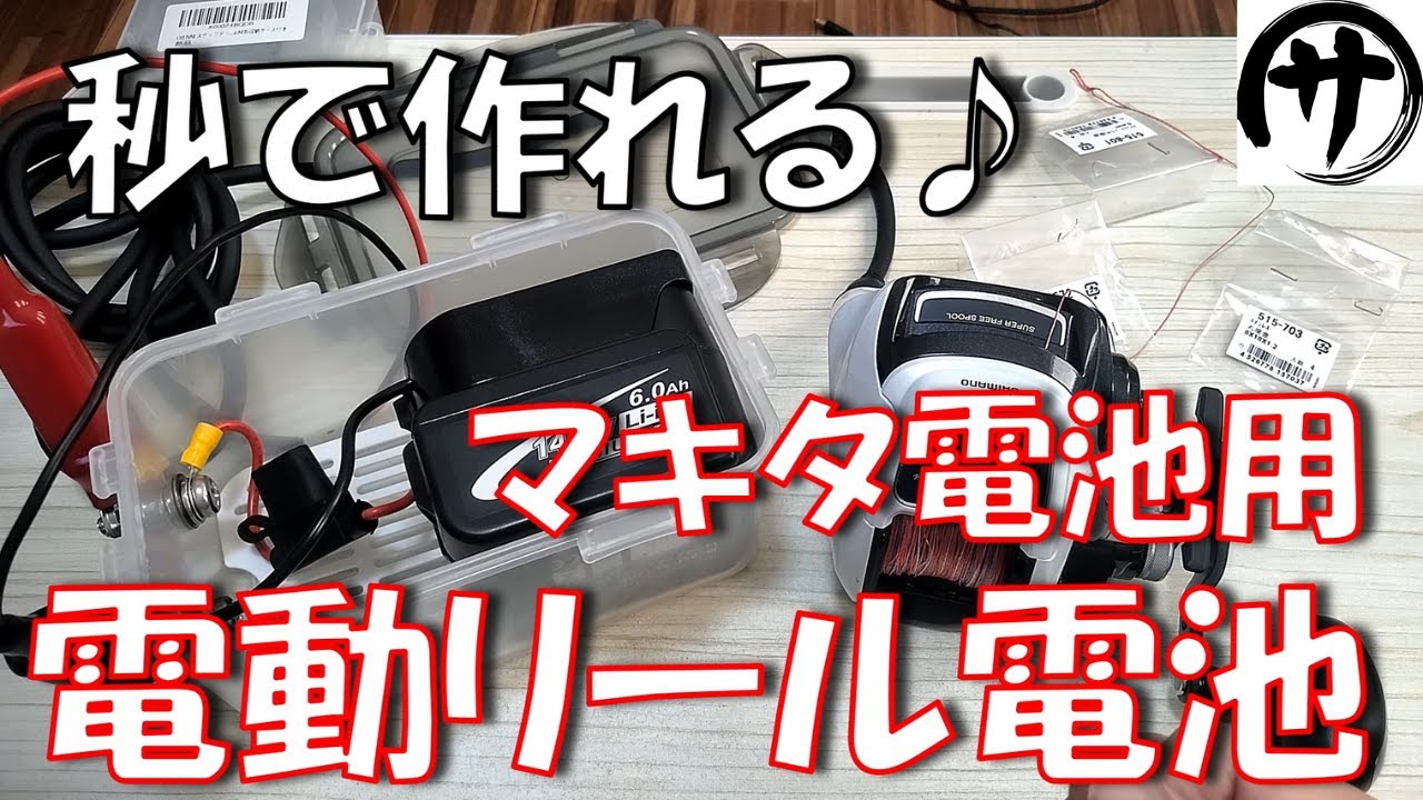 【コスパ最強】超激安簡単！マキタ互換14.4V電池を使って電動リール用のバッテリーを作ってみた結果ｗｗｗ