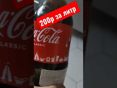 200 рублей за литр норм цена? #россия #coke #баку #азербайджан #новыйгод #газировка