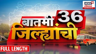 बातमी 36 जिल्ह्यांची | टोमॅटो उत्पादक संकटात | पावसाचा जोर कमी होणार | Marathi News screenshot 5