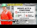 Unsafe Acts & Unsafe Conditions | Most Common Causes of Workplace|कार्यस्थल दुर्घटनाओं के मुख्य कारण