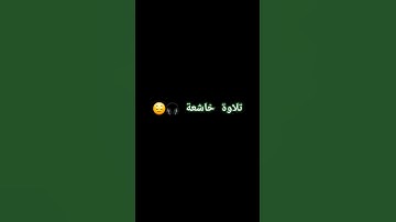 تلاوة تأخذك الى عالم آخر |#explore