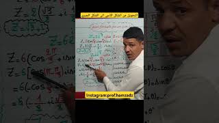 التحويل من الشكل الأسي الى الشكل الجبري لعدد مركب #دروس_الرياضيات #رياضيات #الاعداد_المركبة
