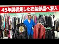 【超貴重映像】長渕剛の45年間収集した"衣装部屋"へ潜入！