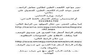 إليكم: موقع حجز مواعيد الكشف الطبي لطالبي معاش كرامة، والاطلاع على الفحوصات المطلوبة.