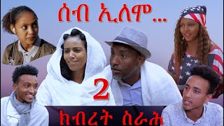 MARA E. - ሰብ ኢሎሞ - ክብረት ስራሕ , Seb Elomo Part 2.  By Memhr Teame Arefaine Eritrean Comedy 2020