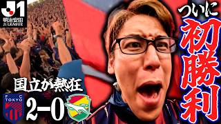 [J1 Matchweek 3] A hard-fought first win of the season!! Supporting my beloved FC Tokyo with all ...