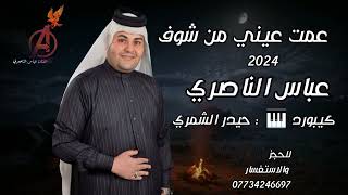 عباس الناصري| عمت عيني من شوف | احدث حفلات 2024