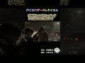 初見殺しのバイオハザードここ避けた人居ますか?#バイオハザードレクイエム